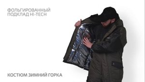 Зимний костюм Горка Helios
