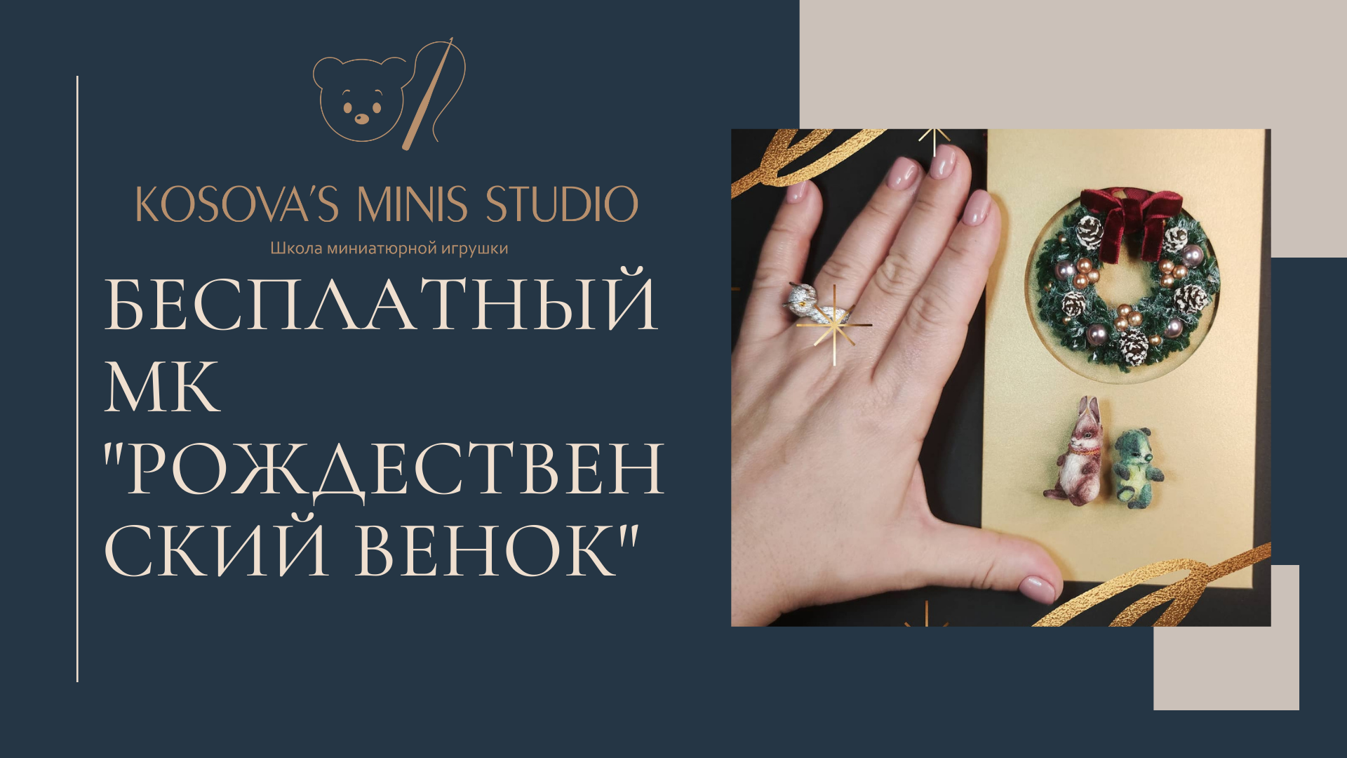 Бесплатный МК "Рождественский венок" смотреть онлайн