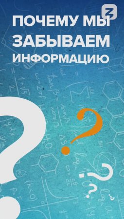 Почему мы забываем информацию?