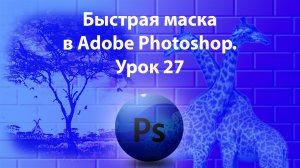 Уроки Фотошопа. Adobe Photoshop. Урок 27. Быстрая маска.