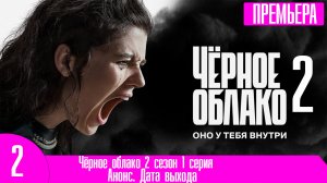 Чёрное облако 2 сезон 1 серия