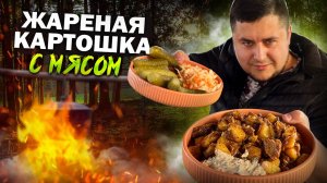 Самая Вкусная жареная КАРТОШКА с МЯСОМ в казане!