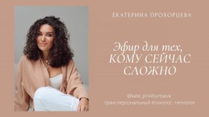 Эфир про контакт с собой | ЕКАТЕРИНА ПРОХОРЦЕВА