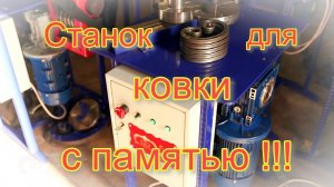 Управление станком для ковки ЧПУ "Улитка".