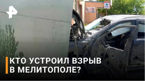 Взрыв в центре Мелитополя. Пострадали два человека / РЕН Новости
