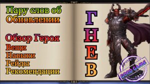 Watcher of Realms || Обзор героя Гнев || Пару слов про обновление