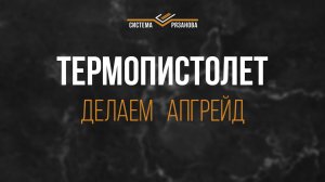 Апгрейд термопистолета. Он будет работать вечно.