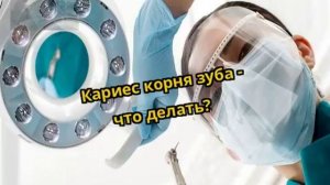 Кариес корня зуба - что делать?