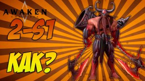Awaken: Chaos Era | КАК ПРОЙТИ 2s-1???