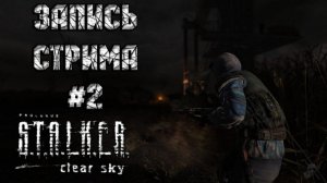 ⟨18+⟩ S.T.A.L.K.E.R.: Clear Sky (2008) | Сложность: Ветеран | PC - ЗАПИСЬ СТРИМА #2