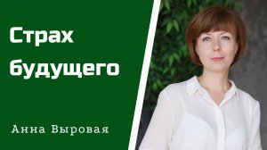 Страх будущего. Пути преодоления и глубинные психологические причины.