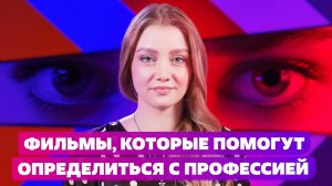 КАК ВЫБРАТЬ ПРОФЕССИЮ ЧЕРЕЗ ФИЛЬМЫ? ПРОФОРИЕНТАЦИЯ И ФИЛЬМЫ