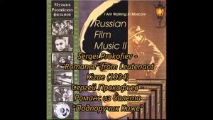 Сергей Прокофьев - Романс из х/ф "Подпоручик Киже" (1934)