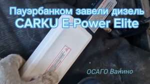 Запуск авто Пауэрбанком - сел аккумулятор. CARKU E-Power Elite