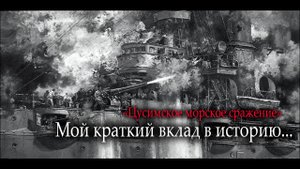 Егор Лепорский - Цусимское морское сражение.