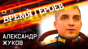 Время Героев. Александр Жуков