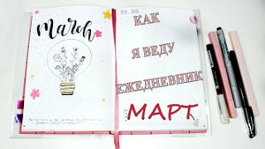 BULLET JOURNAL | КАК Я ВЕДУ ЕЖЕДНЕВНИК | МАРТ 2023 И КОЛЛЕКЦИИ В НОВОМ БЛОКНОТЕ