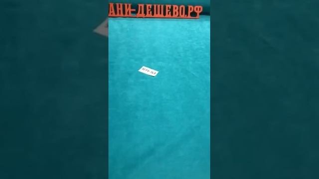 ткани-дешево.рф   Портьерная ткань КАНВАС Super Soft бирюзовый №167 Турция Арт 9254-167