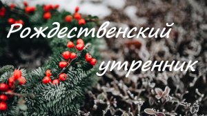 Рождественский утренник