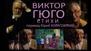 СТИХИ  Виктора ГЮГО * Film 2 Muzeum Rondizm TV 