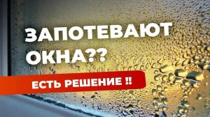 Потеют окна? | Не проблема! | Проблема потеющих окон решена!