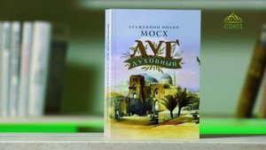 У книжной полки. Луг Духовный