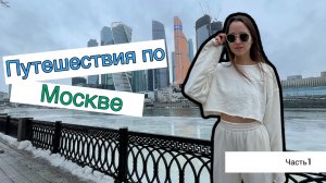 Ксюша путешественница. Поездка В Москву. Часть 1.