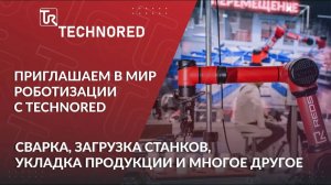 Приглашаем в мир роботизации с TECHNORED! Обзор роботизированных решений. Металлообработка 2024.