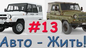 Дневник Уазовода 26.07.24 Хантер ws 469, Инжектор ws карбюратор