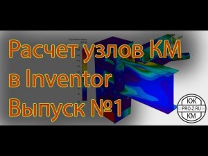 Расчет узлов КМ в Inventor-Выпуск 1