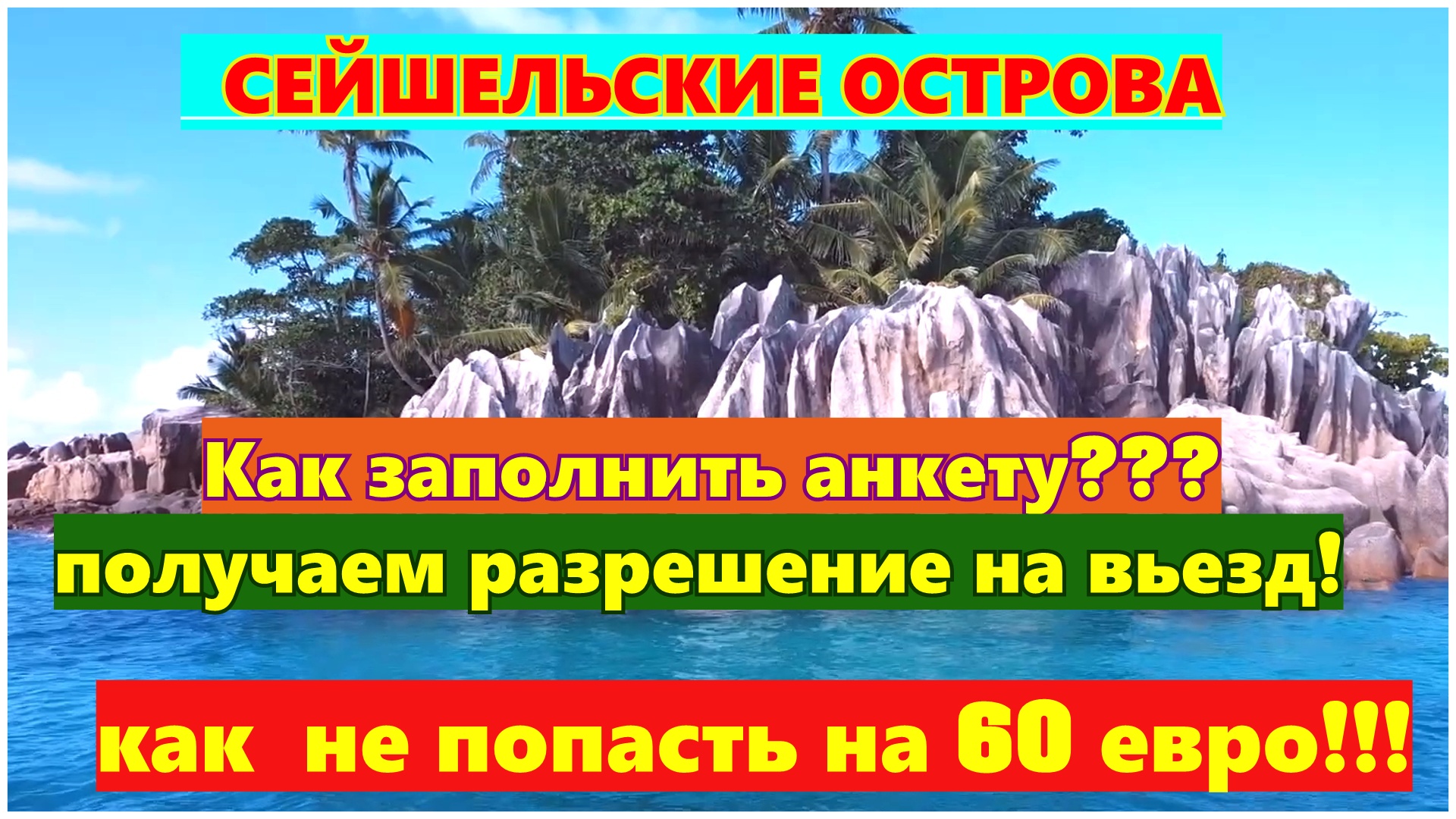 🔴Сейшелы🔴Разрешение на въезд🔴Как заполнить анкету декларацию🔴БЕЗ ОШИБОК🔴Пошаговая инструкция🔴