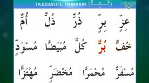 Муаллим сани / Урок 14 - Правило ташдидуд с танвином