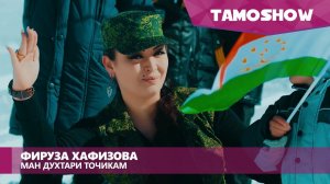 Фируза Хафизова - Ман духтари точикам / Firuza Hafizova - Man Dukhtari Tojikam (2016)