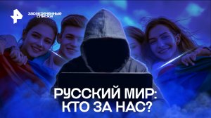 Русский мир: кто за нас? — Засекреченные списки (04.11.2022)