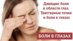 Давящие боли в области глаз. Глаз в капкане. Триггерные точки и боли в глазах
 #глаза  #больвглазах