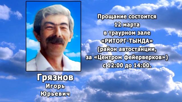РЕКВИЕМ _ ГРЯЗНОВ И.Ю.