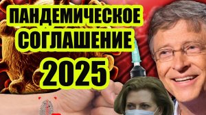 Мировое Пандемическое Соглашение 2024-2025