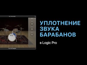Уплотнение звука барабанов в Logic Pro [Ууроки для любой DAW]