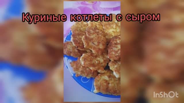 куриные котлеты с сыром #рецепты#котлеты#быстроивкусно#блюдаизкурицы#ужин