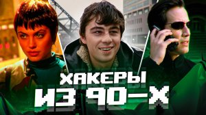 Какими были хакеры 90-х? «Брат 2», «Матрица: Перезагрузка», «Хакеры» и «Девушка с татуировкой дракон