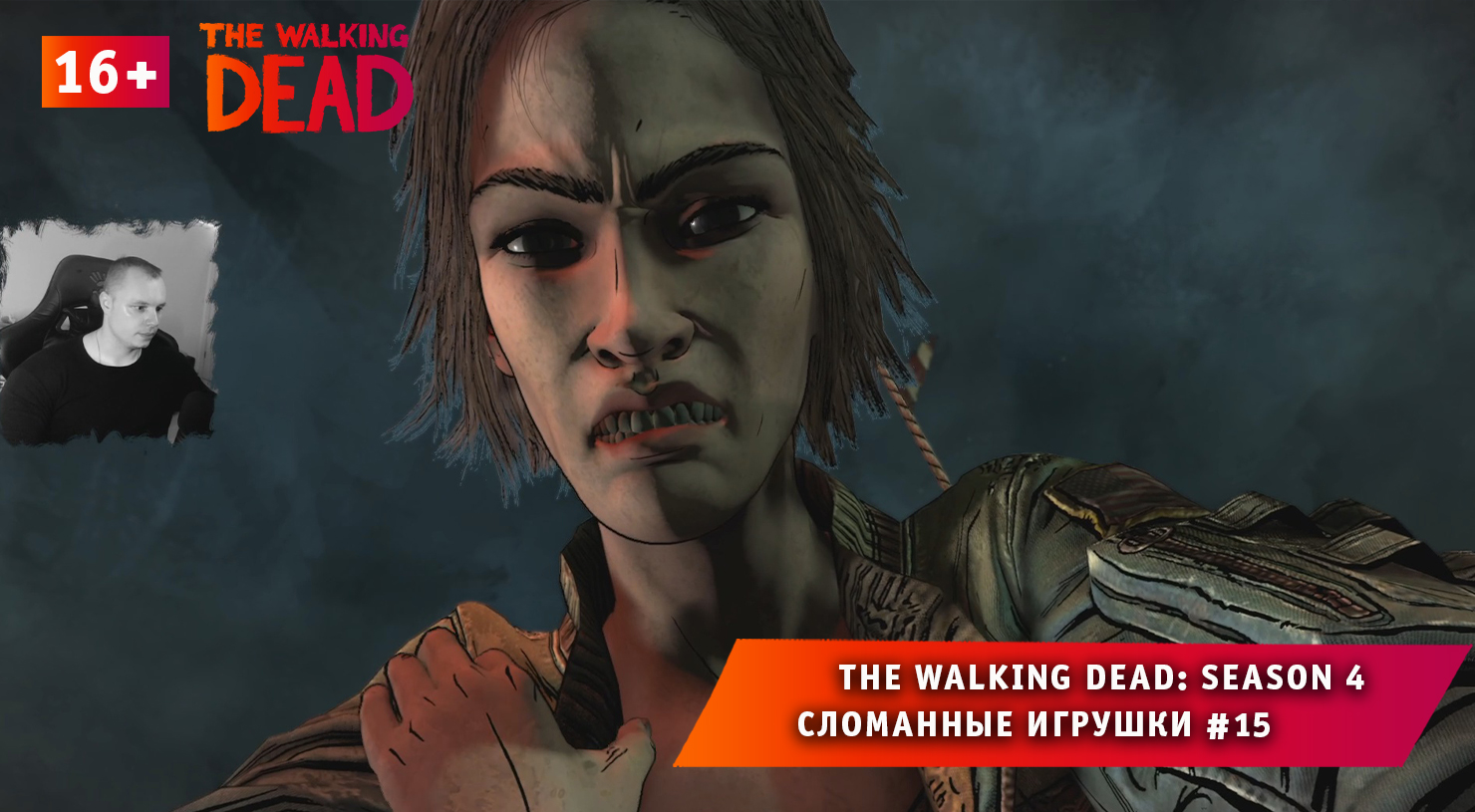 The Walking Dead: The Final Season 4 ➤ Сломанные игрушки #15 ➤ Игра Ходячие Мертвецы: Сезон 4. 16+