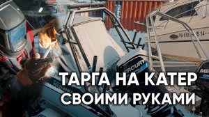 ТАРГА НА КАТЕР Volzhanka 53 Bowrider СВОИМИ РУКАМИ [ S MOTORS ]