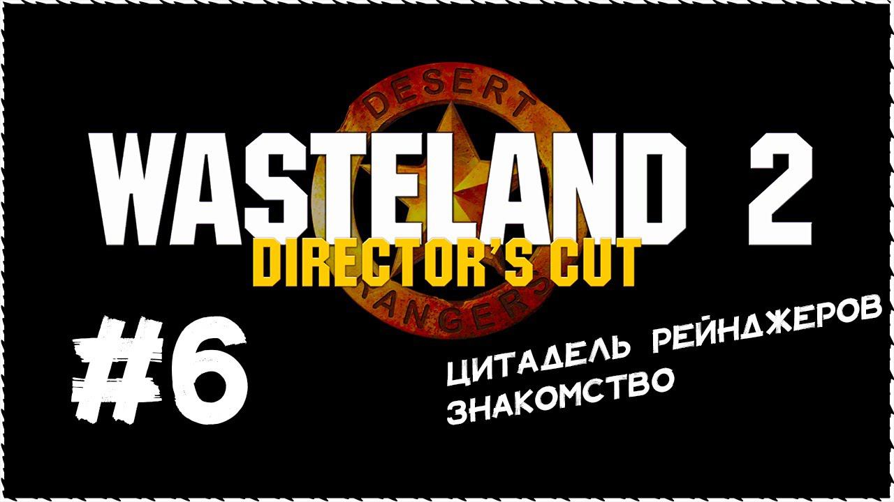 Wasteland 2 (Вестленд 2) ➤ Прохождение Часть 6 ➤ Цитадель Рейнджеров. Знакомство. #Wasteland2