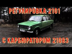 ✅  Регулировка  карбюратора Солекс 21083 на Ваз 2101 - 1976 года и не только.