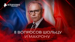 8 вопросов Шольцу и Макрону — Самые шокирующие гипотезы (18.11.2022)