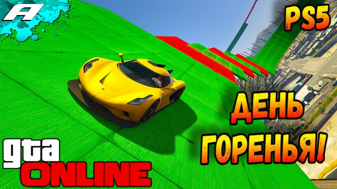 ДЕНЬ ГОРЕНЬЯ ➤ СТРИМ ГТА 5 ОНЛАЙН ➤ СКИЛЛ ТЕСТЫ ➤ ПАРКУРЫ ➤ PS5 смотреть онлайн