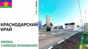 ? 8-х постовая #мойкасамообслуживания и 1 постовая #робомойка в Краснодарский край Cooga Wash