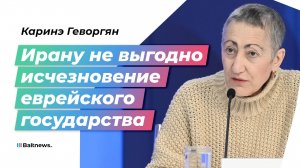 Каринэ Геворгян: эскалация конфликта на Ближнем Востоке нужна только Нетаньяху