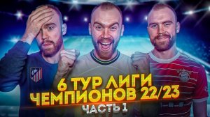 6 тур Лиги чемпионов 22/23 ГЛАЗАМИ ФАНАТОВ! Часть 1.