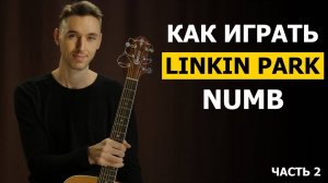 Как играть LINKIN PARK - NUMB - 2 часть | Подробный фингерстайл разбор